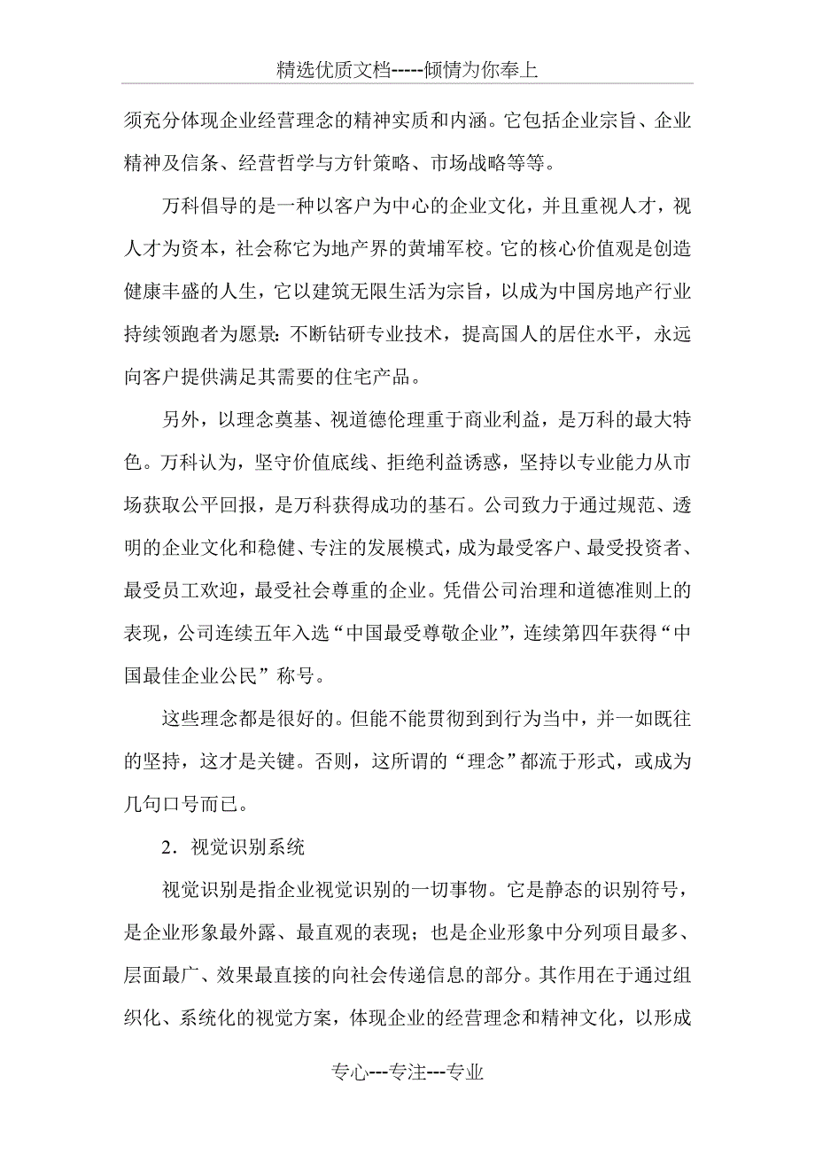 企业csi形象分析之万科_第5页