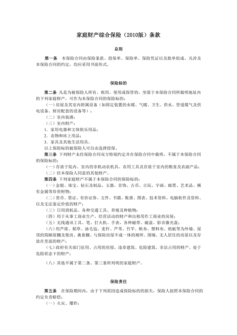家庭财产综合保险及附加险.doc_第1页