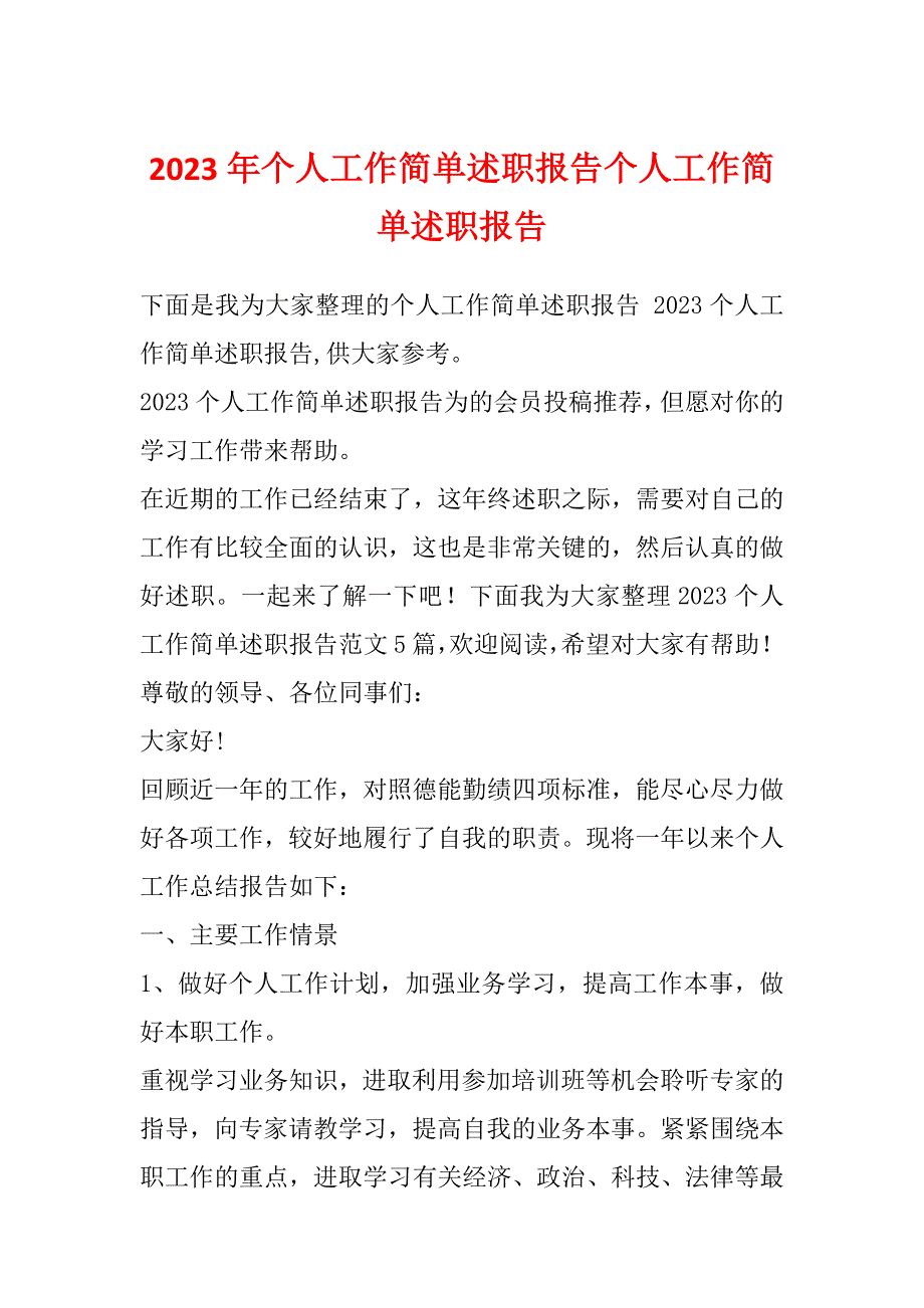 2023年个人工作简单述职报告个人工作简单述职报告_第1页