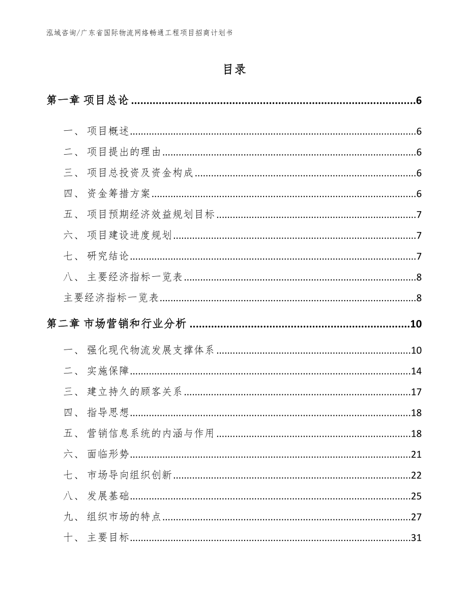 广东省国际物流网络畅通工程项目招商计划书（模板范文）_第1页