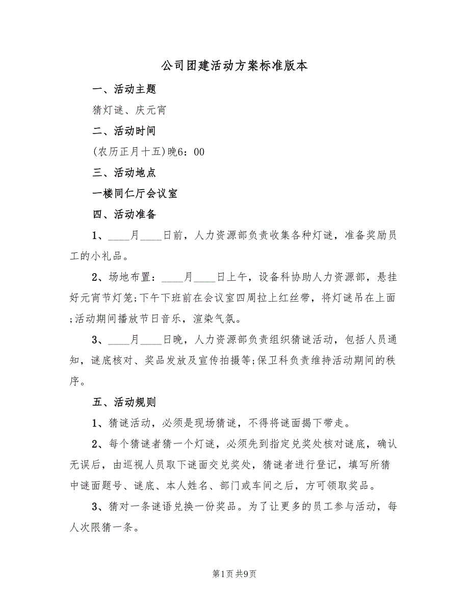 公司团建活动方案标准版本（三篇）_第1页