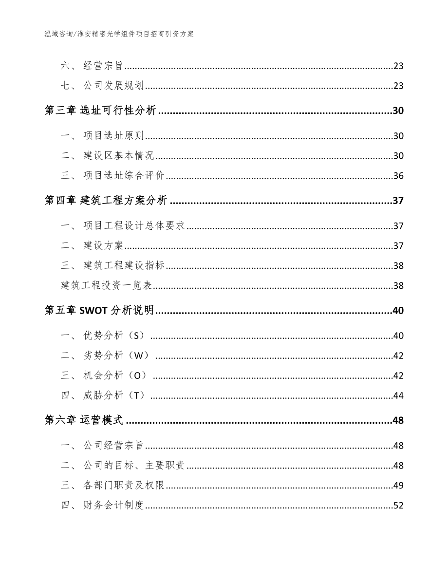 淮安精密光学组件项目招商引资方案（参考范文）_第2页