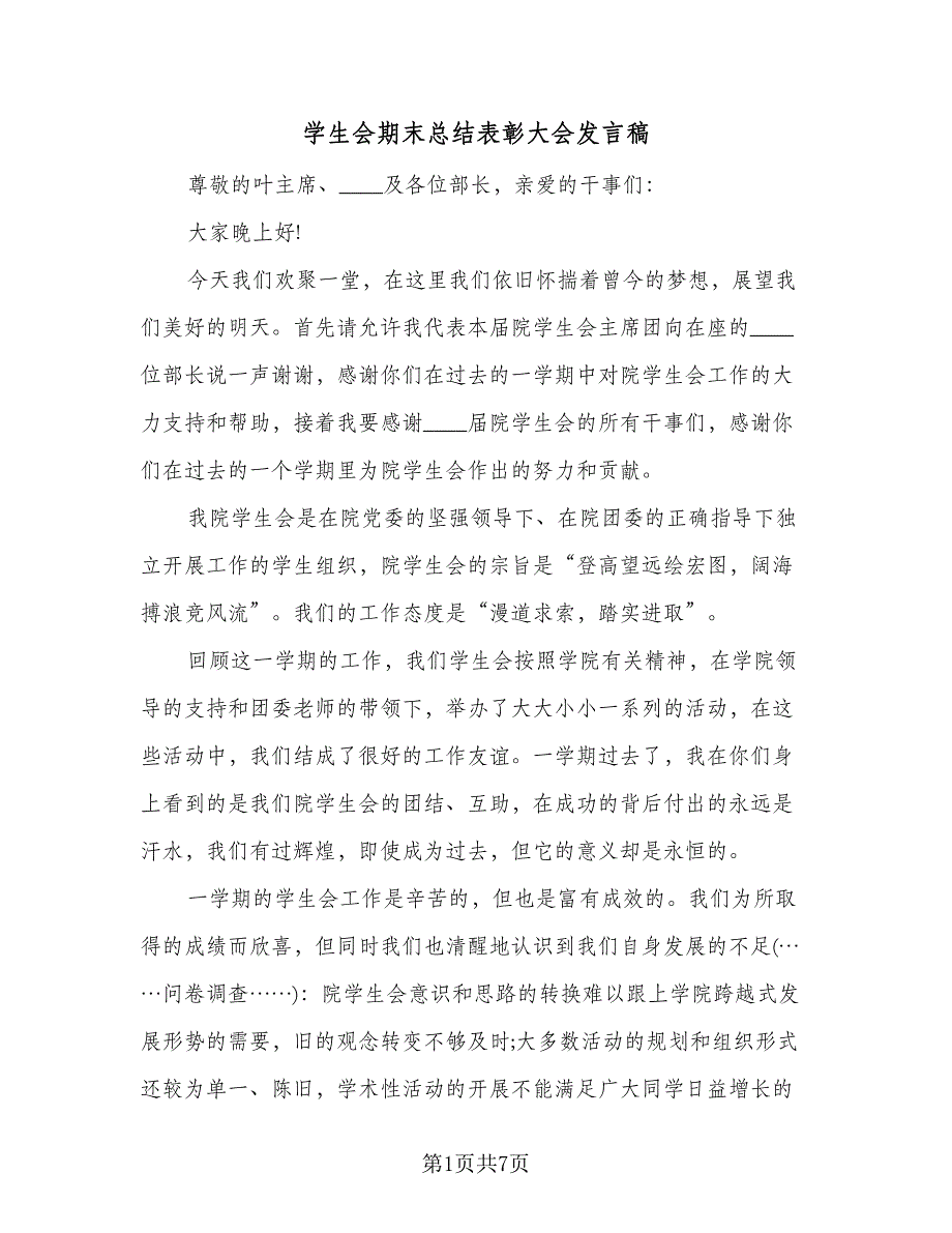 学生会期末总结表彰大会发言稿（二篇）.doc_第1页