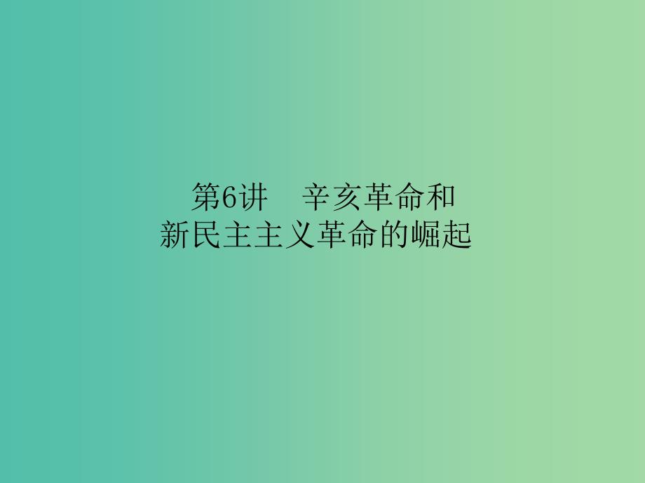 高考历史一轮复习构想第三单元近代中国反侵略求民主的潮流06辛亥革命和新民主主义革命的崛起课件新人教版.ppt_第1页