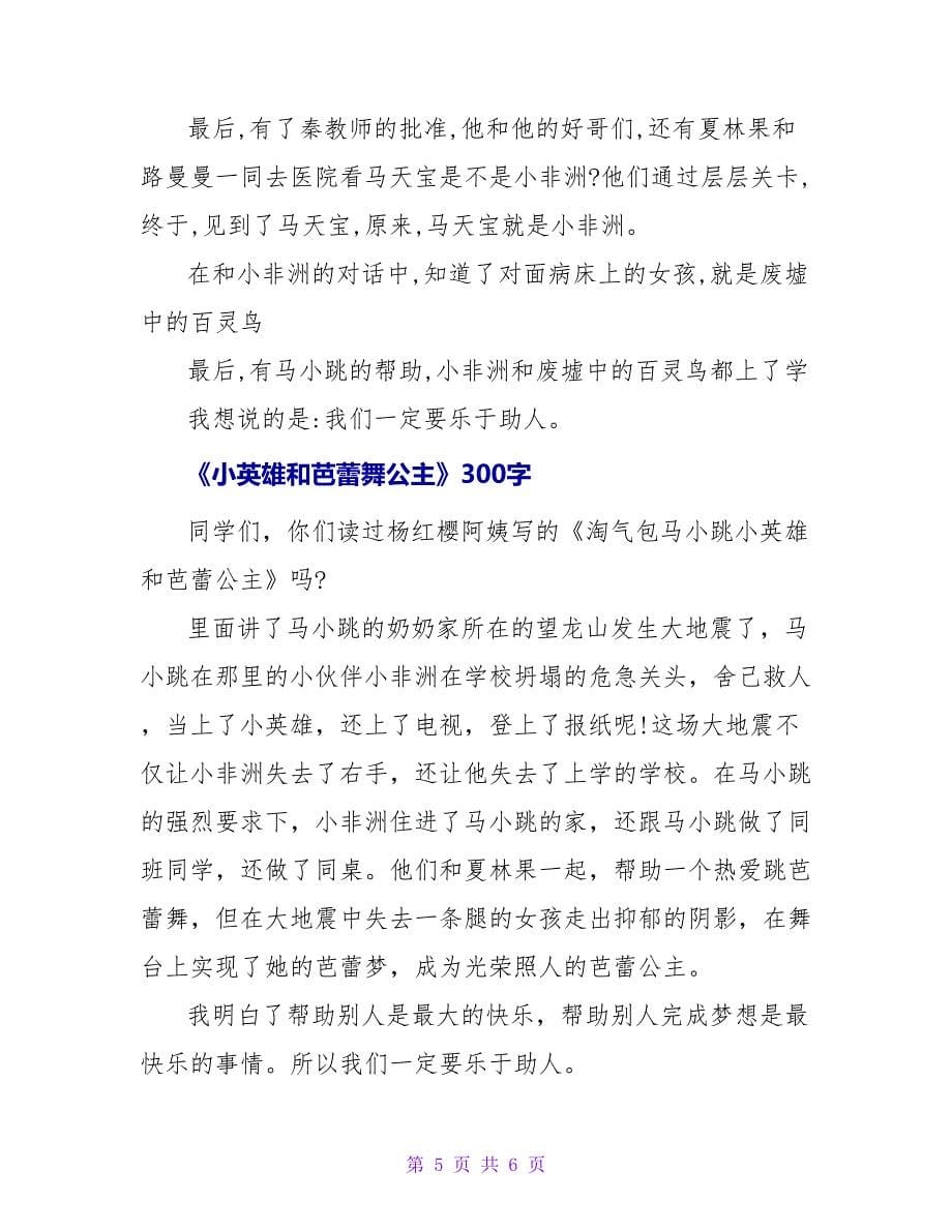 小英雄和芭蕾公主读后感150字.doc_第5页