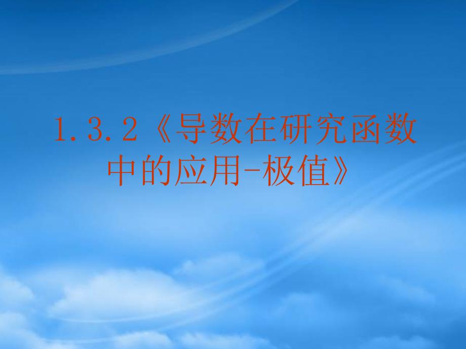 高中数学 1.3.2《导数在研究函数中的应用极值》课件 新人教A选修22_第2页