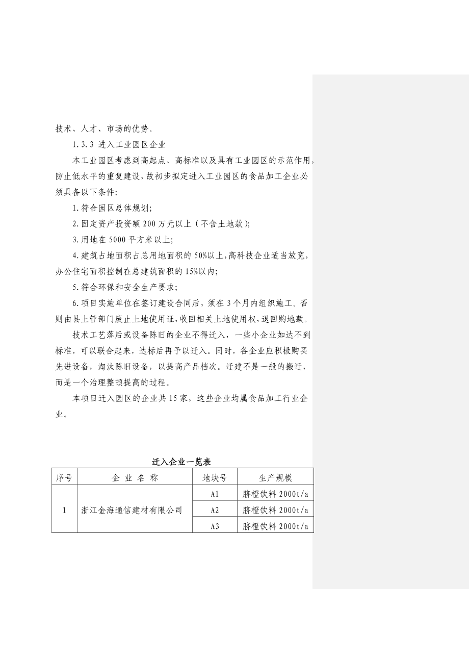 绿色食品特色工业园区建设项目可行性研究报告设计院编制_第4页