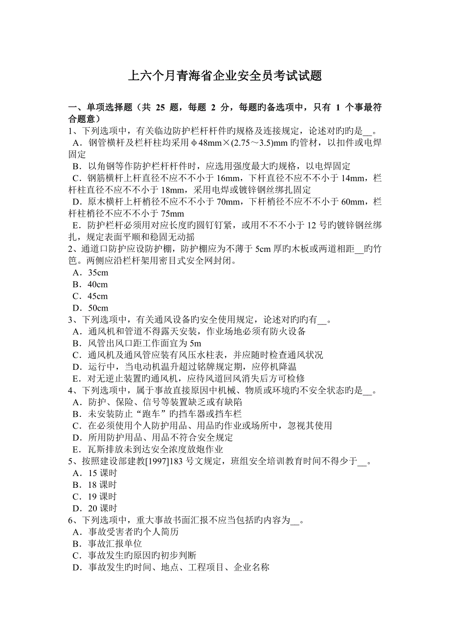 2023年上半年青海省企业安全员考试试题_第1页