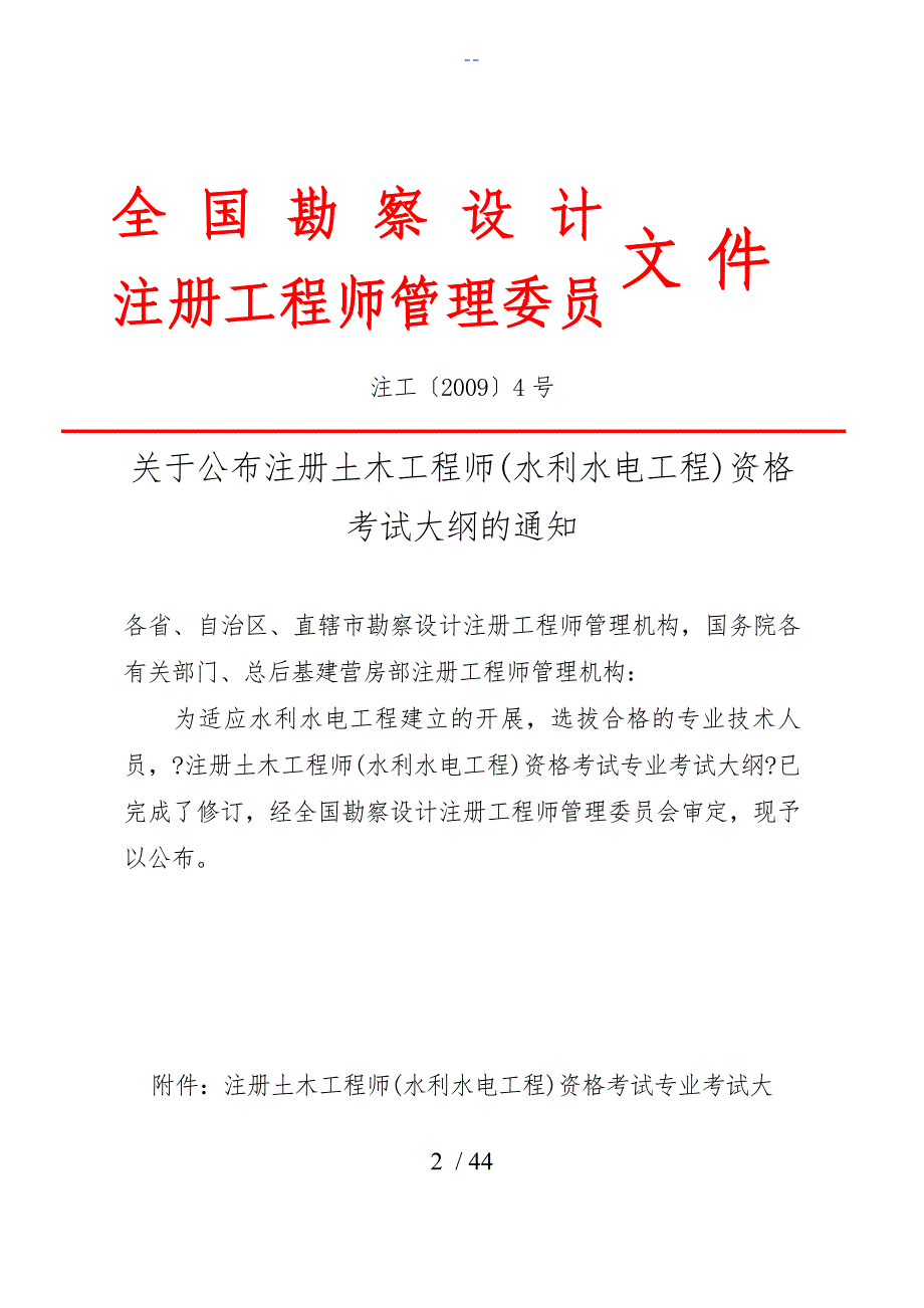 注册土木工程师水利水电考试大纲_第2页