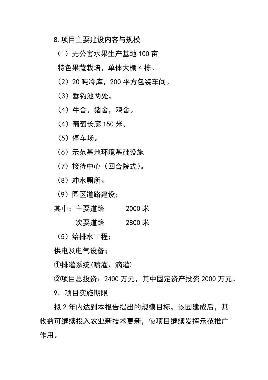 内蒙古通辽市科左中旗博远种植采摘园(暨王府驿站)项目建设可行性研究报告.doc_第3页