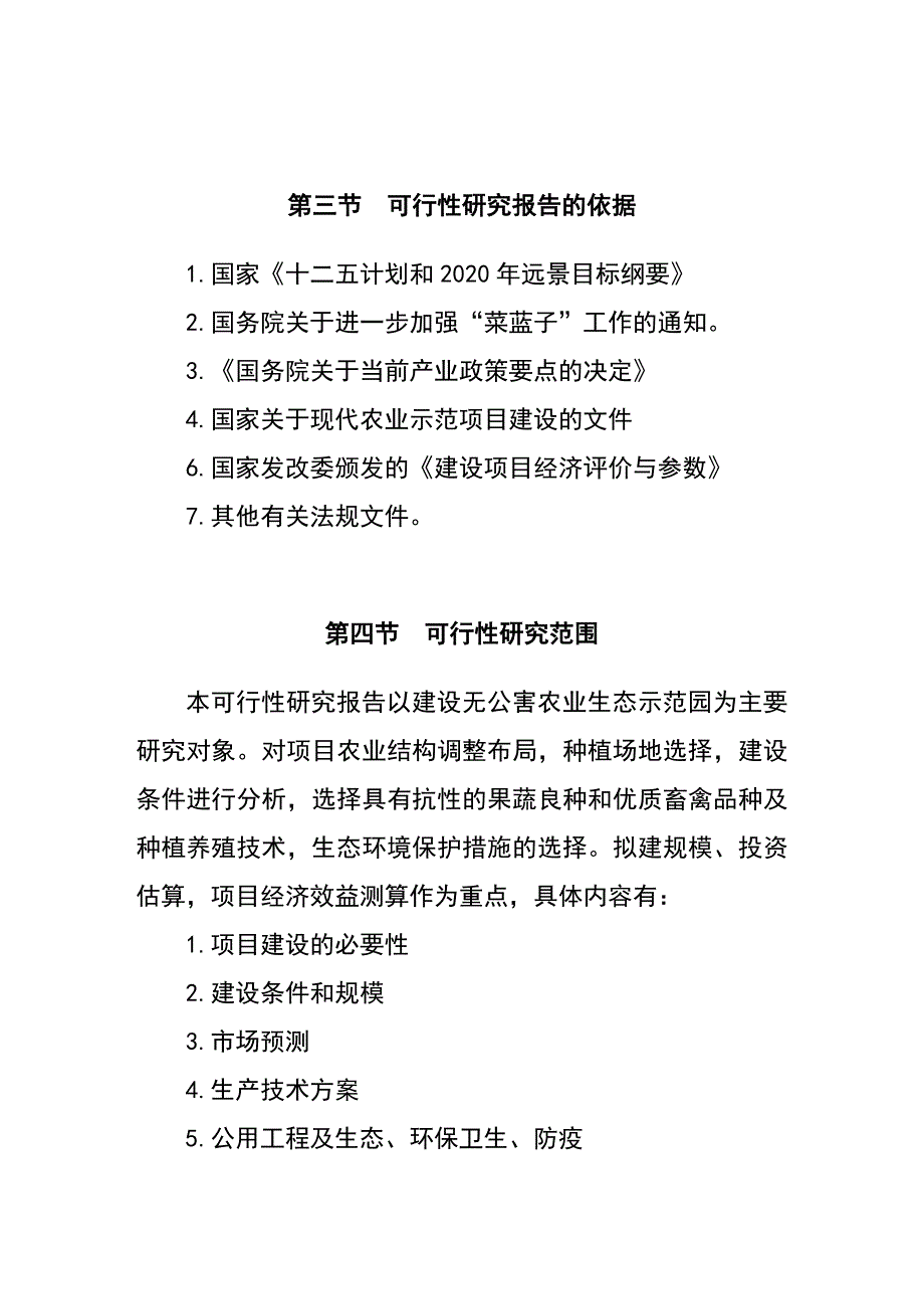 内蒙古通辽市科左中旗博远种植采摘园(暨王府驿站)项目建设可行性研究报告.doc_第4页