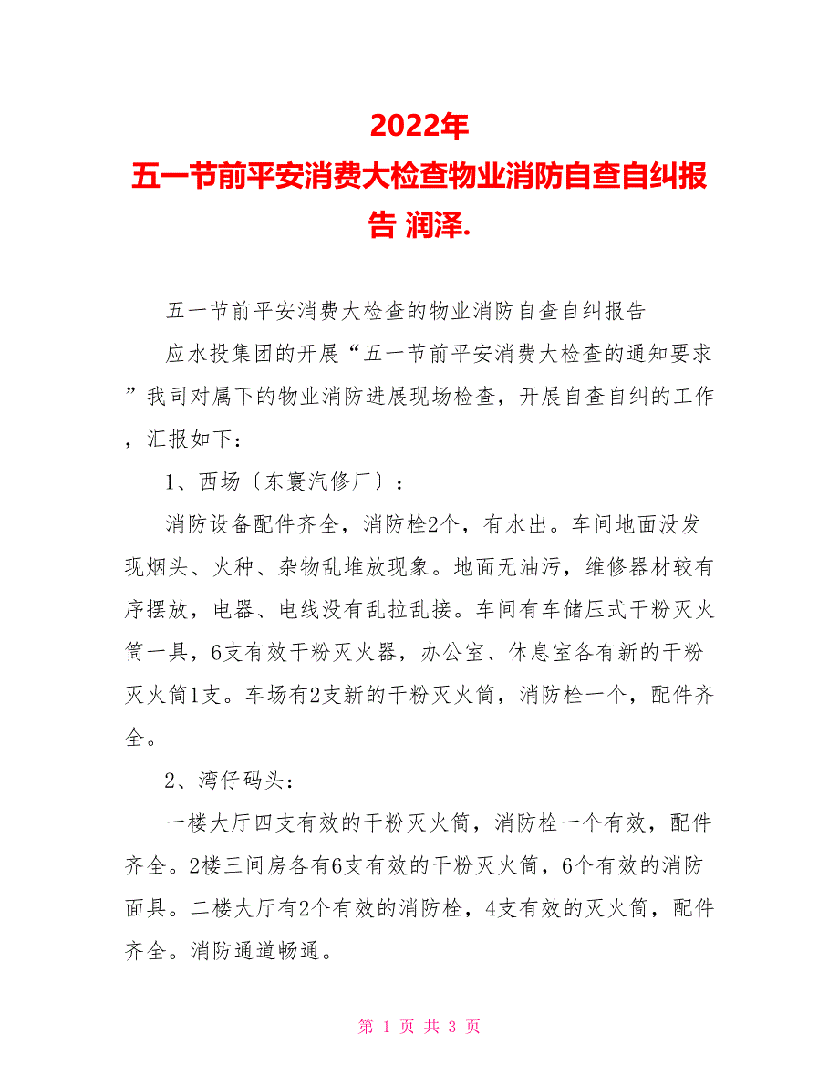 2022年五一节前安全生产大检查物业消防自查自纠报告润泽._第1页