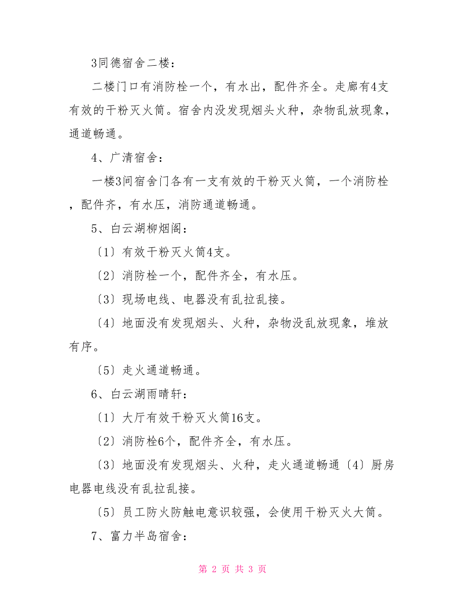 2022年五一节前安全生产大检查物业消防自查自纠报告润泽._第2页