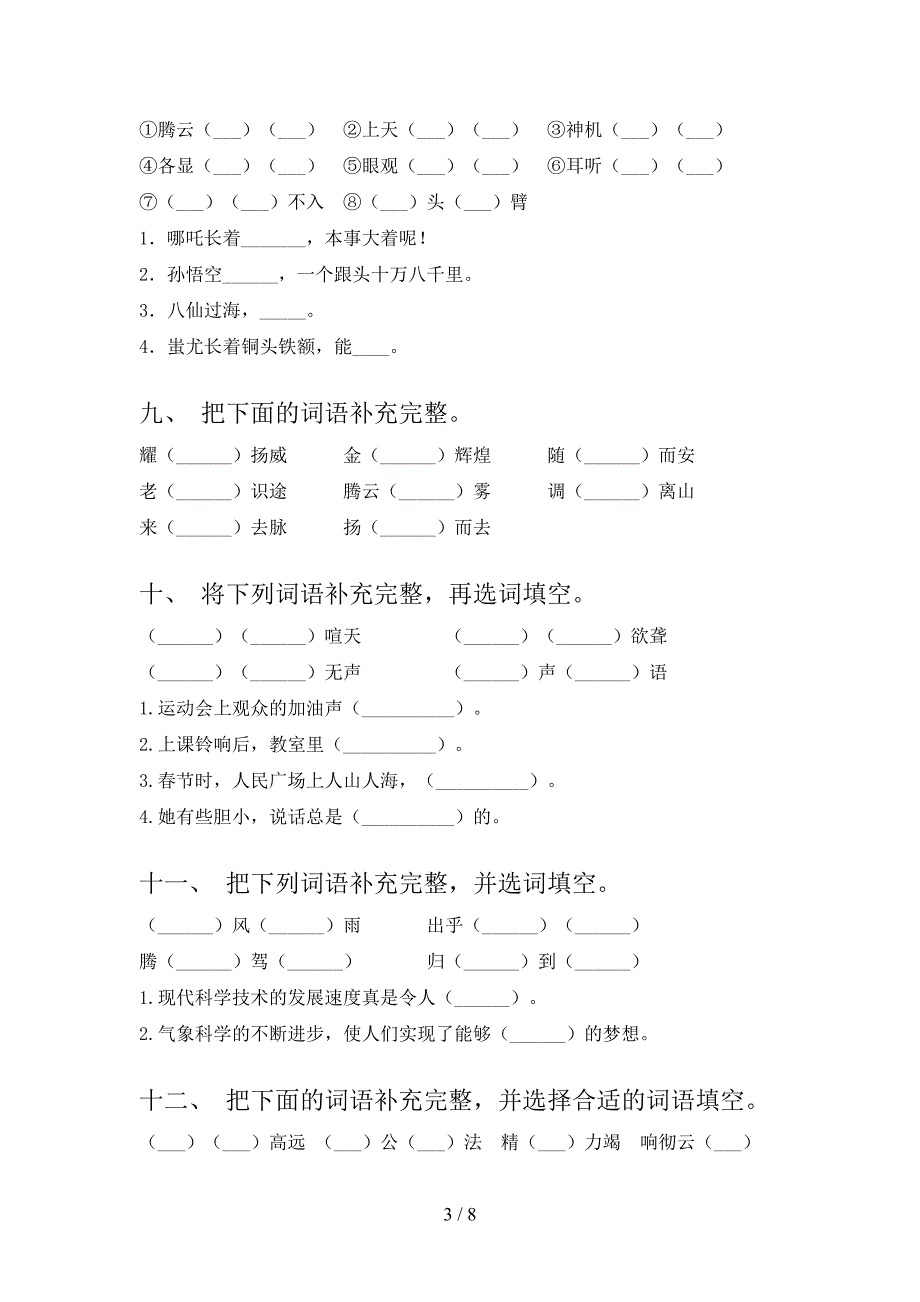 2022年四年级下学期语文补全词语专项调研_第3页