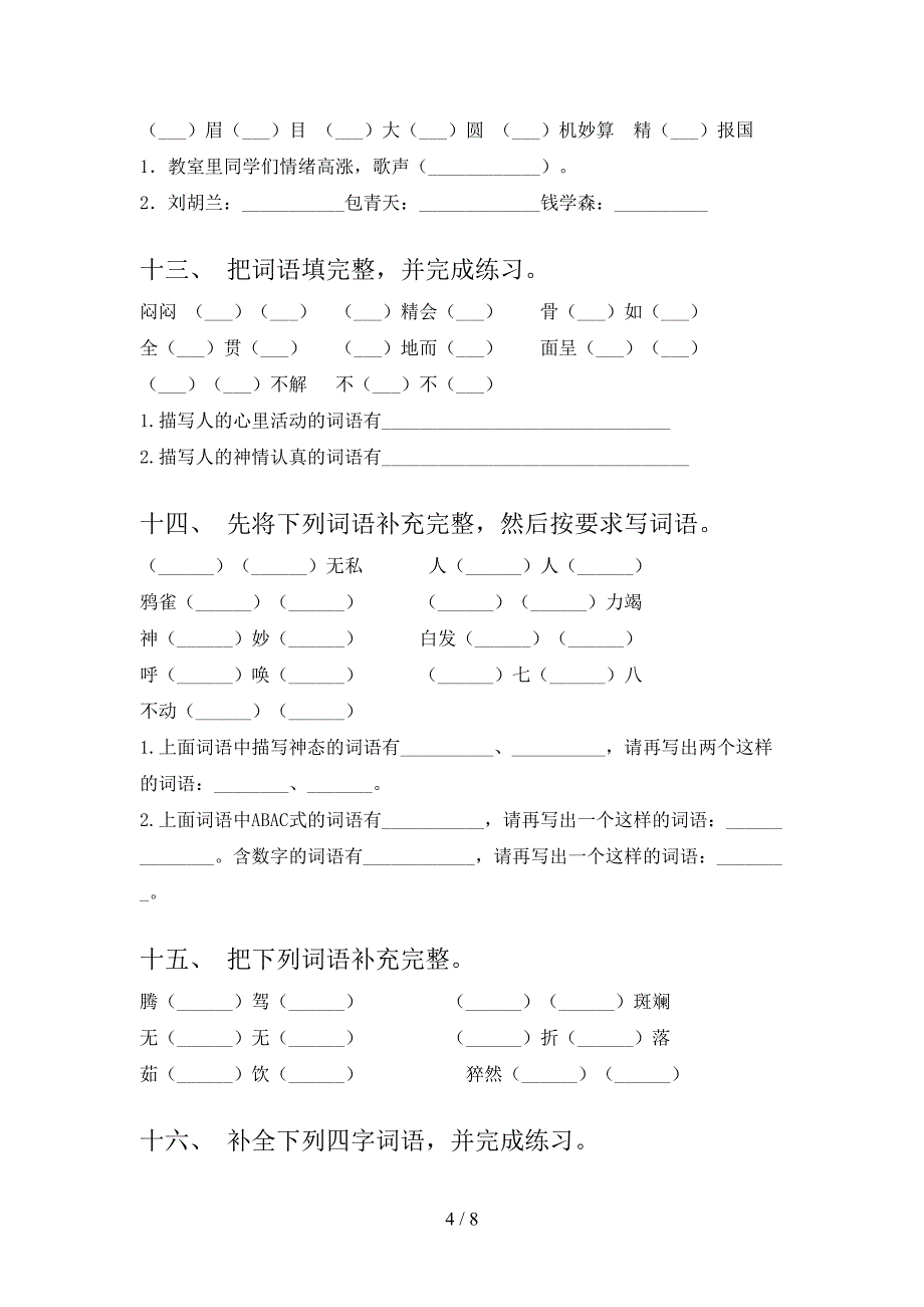 2022年四年级下学期语文补全词语专项调研_第4页