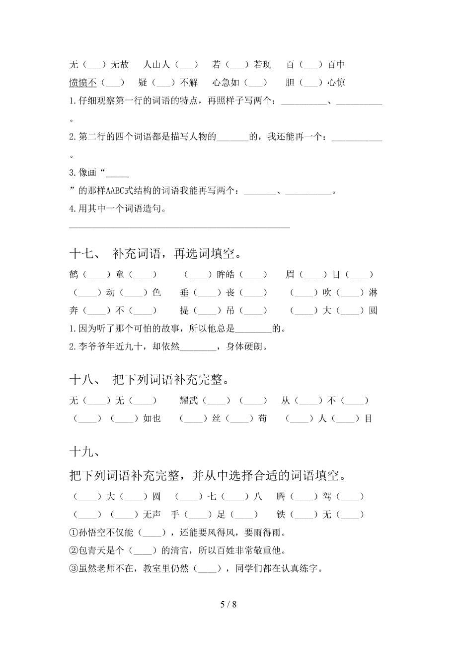 2022年四年级下学期语文补全词语专项调研_第5页