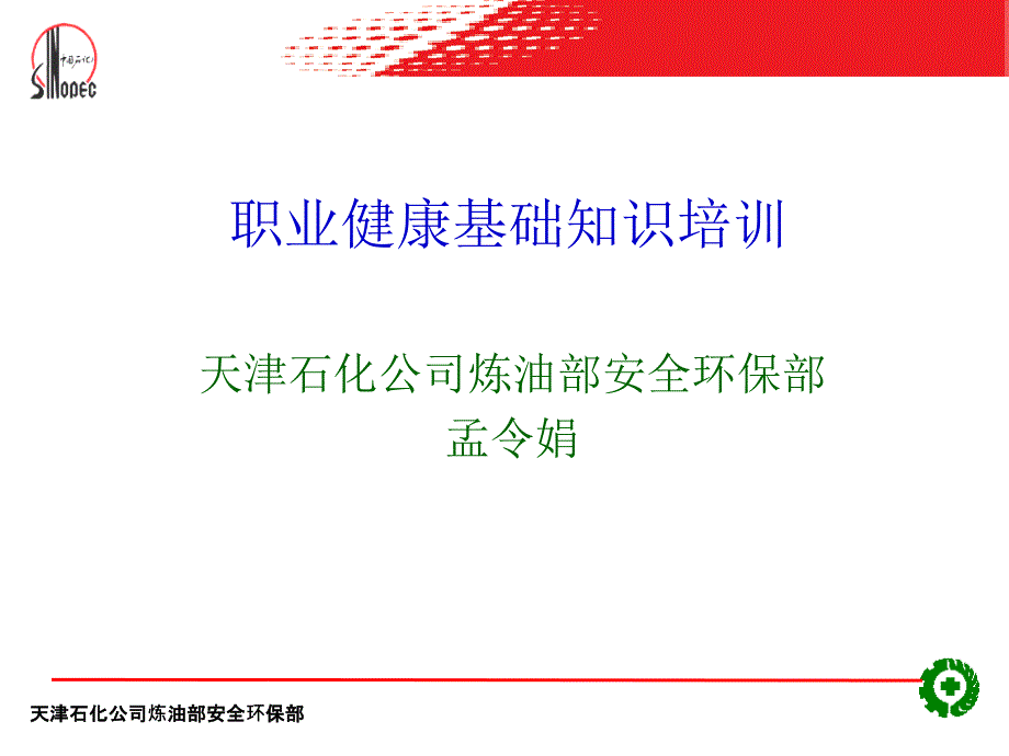 职业健康基础知识培训_第1页