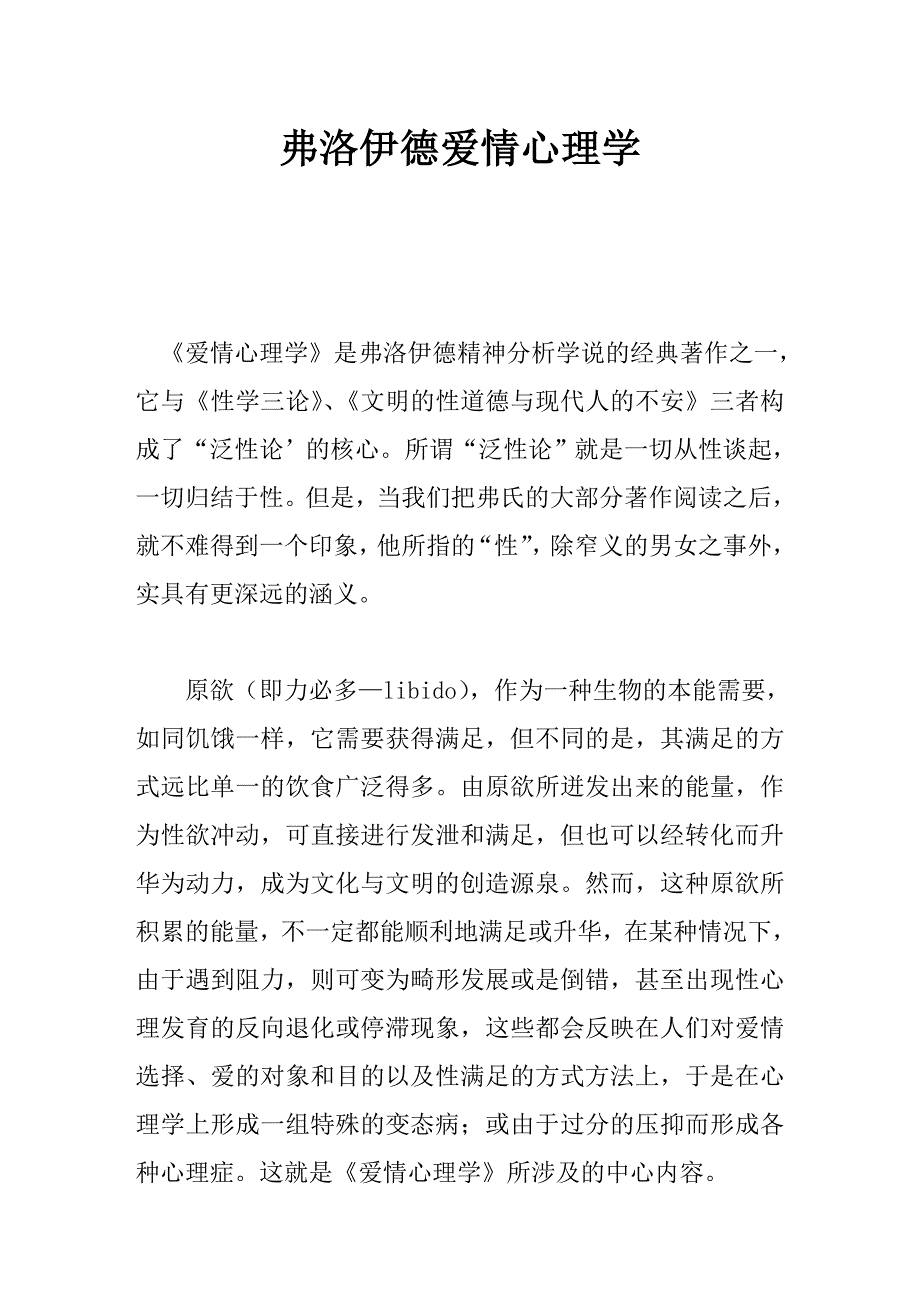 弗洛伊德爱情心理学.doc_第1页