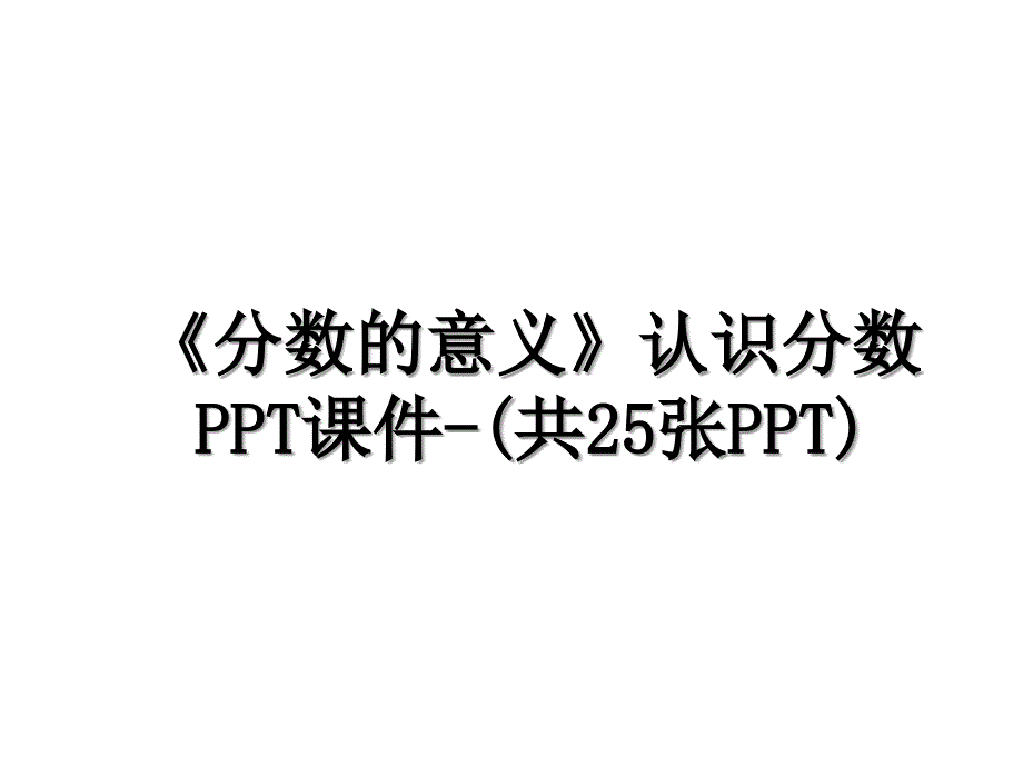 分数的意义认识分数PPT课件共25张PPT_第1页