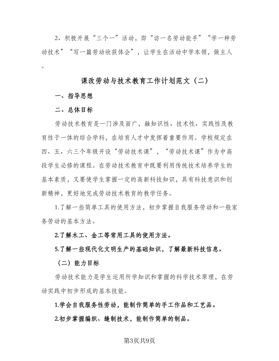 课改劳动与技术教育工作计划范文（四篇）.doc_第3页