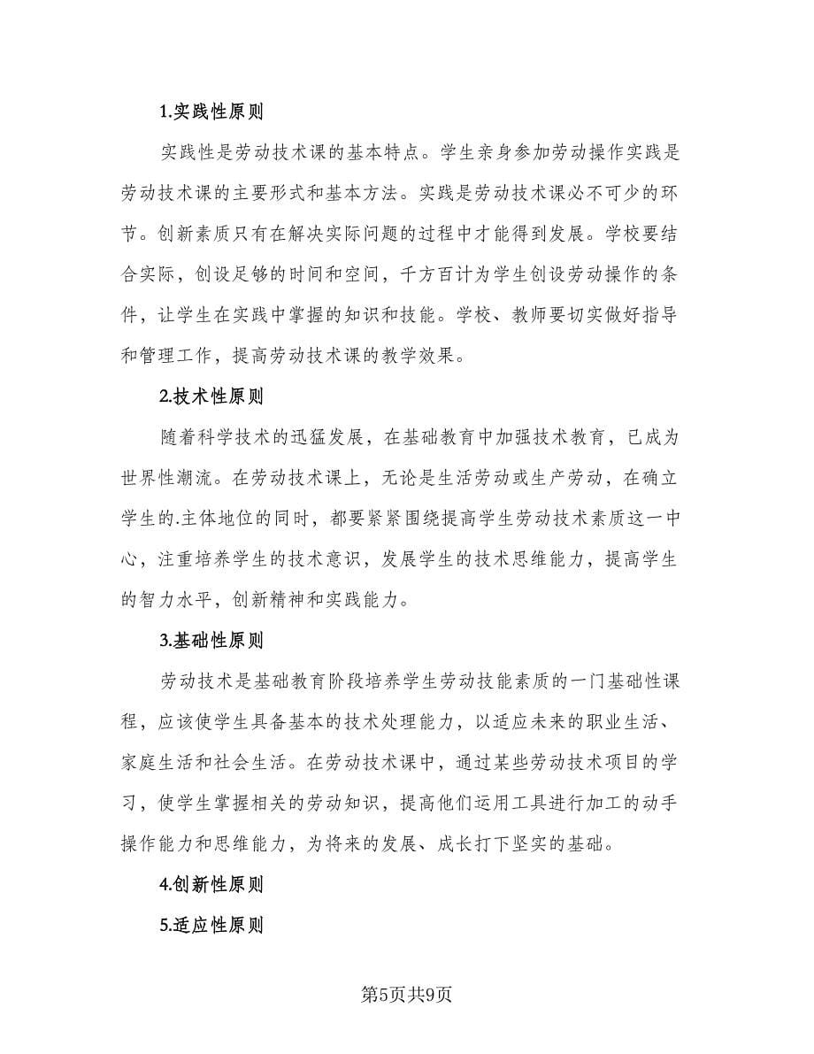 课改劳动与技术教育工作计划范文（四篇）.doc_第5页