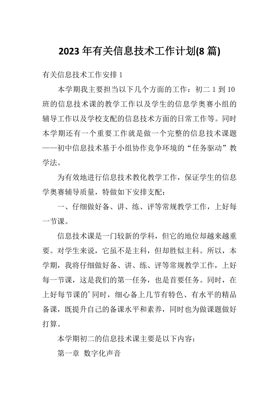 2023年有关信息技术工作计划(8篇)_第1页