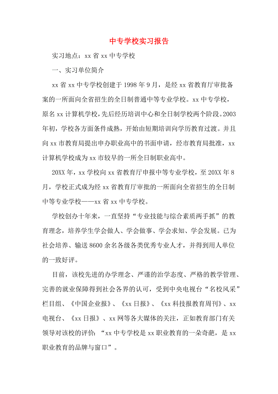 中专学校实习报告.doc_第1页