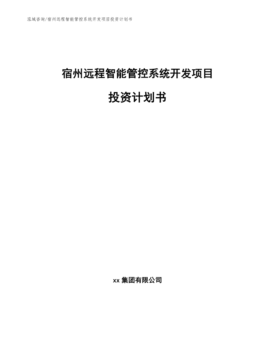 宿州远程智能管控系统开发项目投资计划书_范文模板_第1页