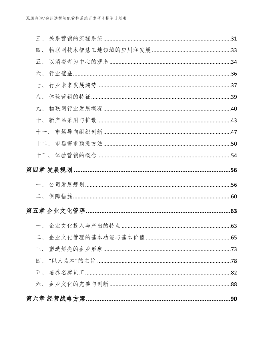 宿州远程智能管控系统开发项目投资计划书_范文模板_第3页