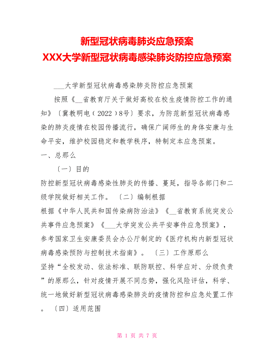 新型冠状病毒肺炎应急预案XXX大学新型冠状病毒感染肺炎防控应急预案_第1页