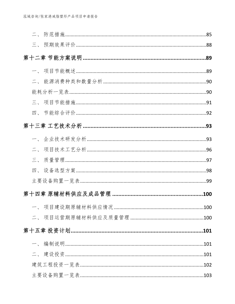 张家港减脂塑形产品项目申请报告模板_第4页