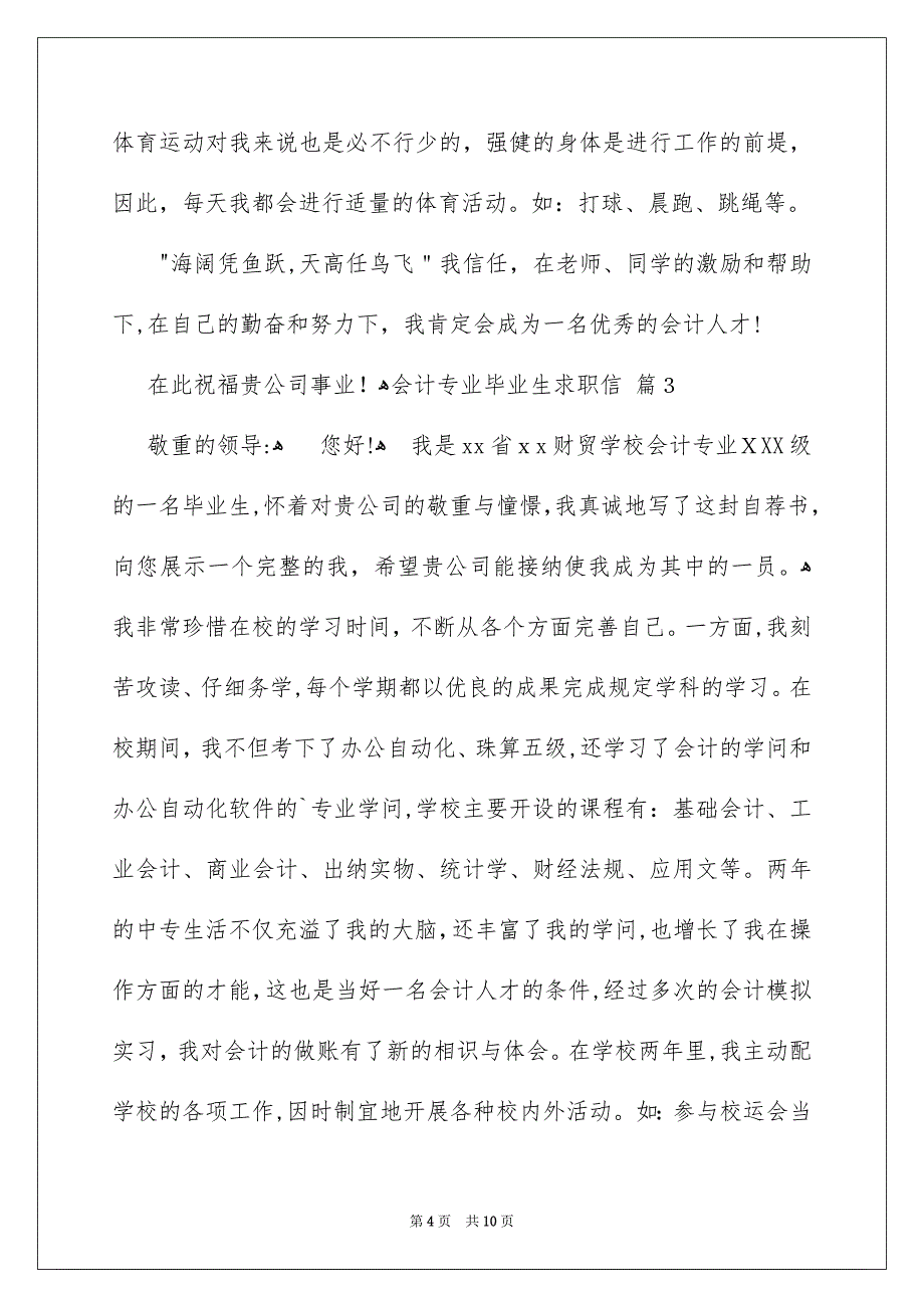 关于会计专业毕业生求职信范文7篇_第4页