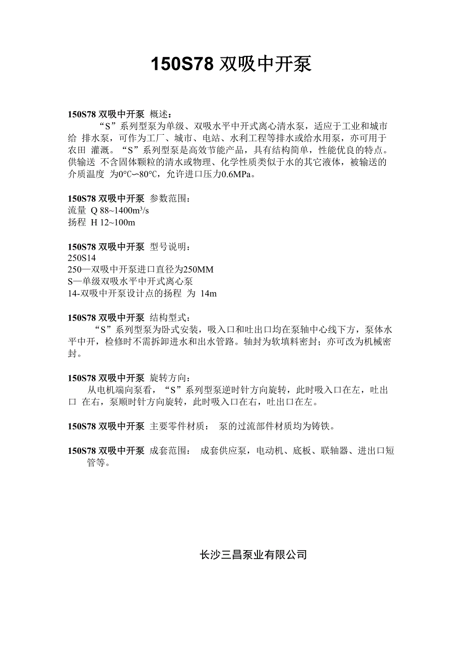 150S78双吸中开泵详细介绍_第1页