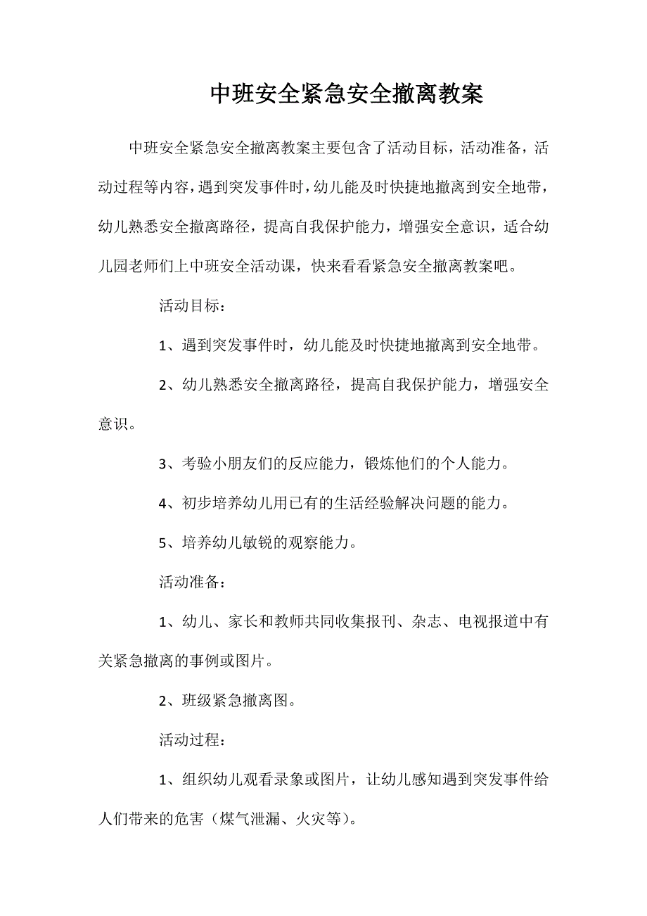 中班安全紧急安全撤离教案_第1页