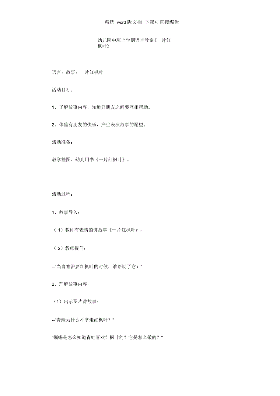 幼儿园中班上学期语言教案《一片红枫叶》_第1页