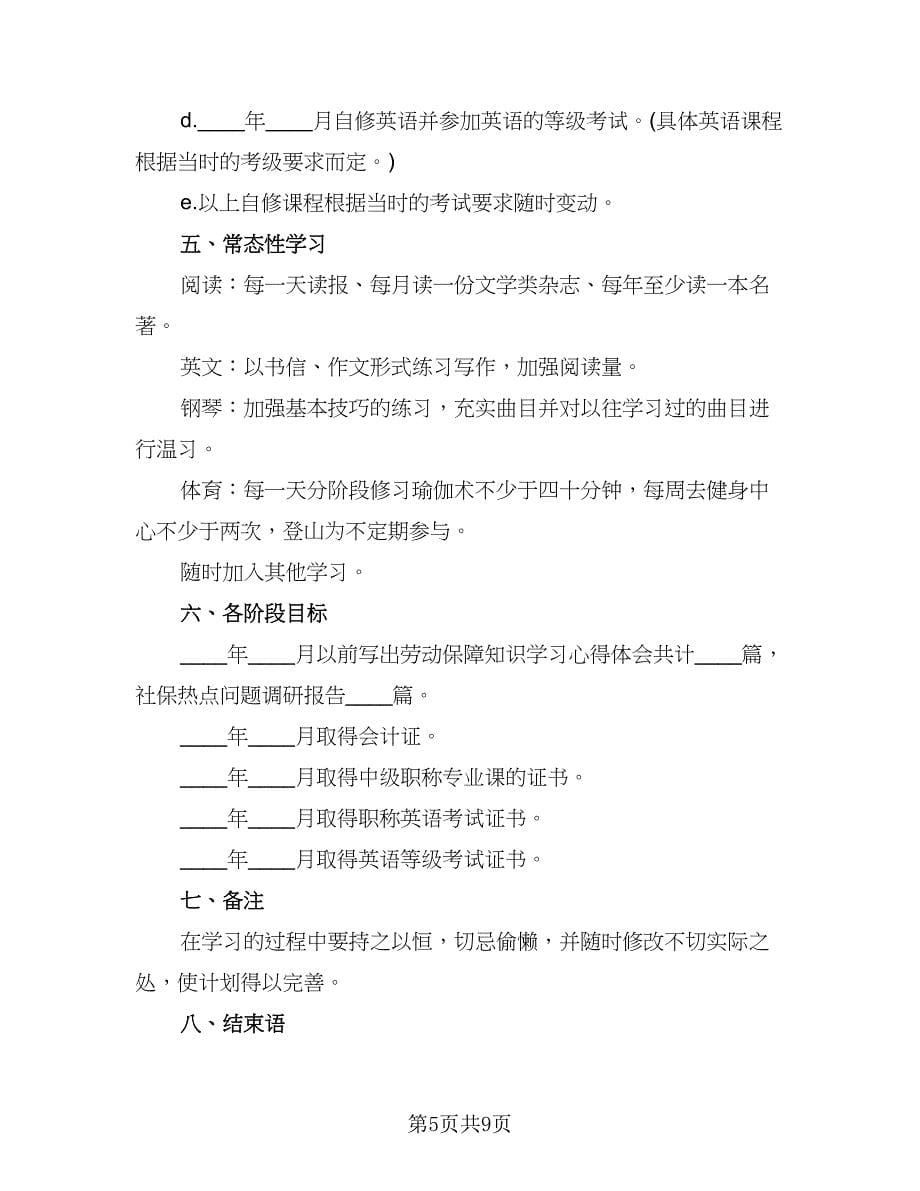 幼师个人学习计划范本（三篇）.doc_第5页