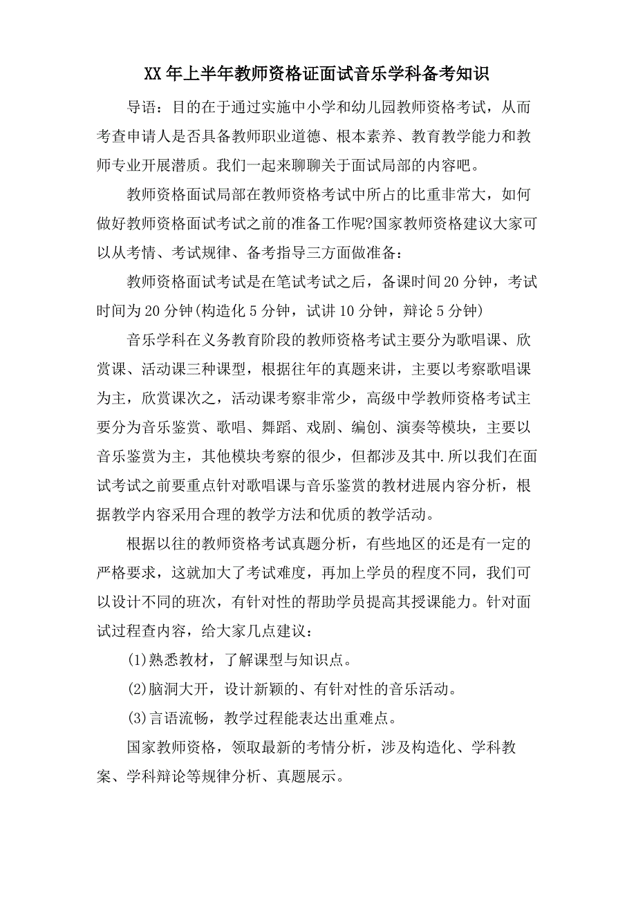 上半年教师资格证面试音乐学科备考知识_第1页