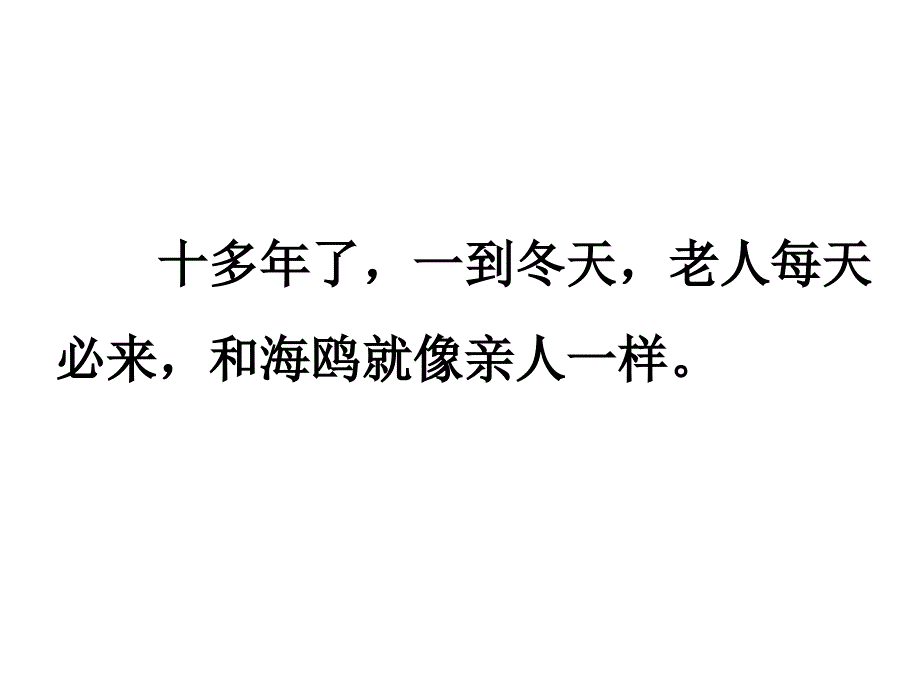 人教版六年级语文上册老人与海鸥_第4页