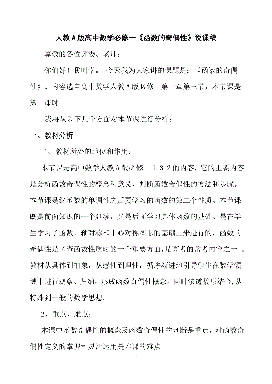 人教A版高中数学必修一《函数的奇偶性》说课稿_第1页