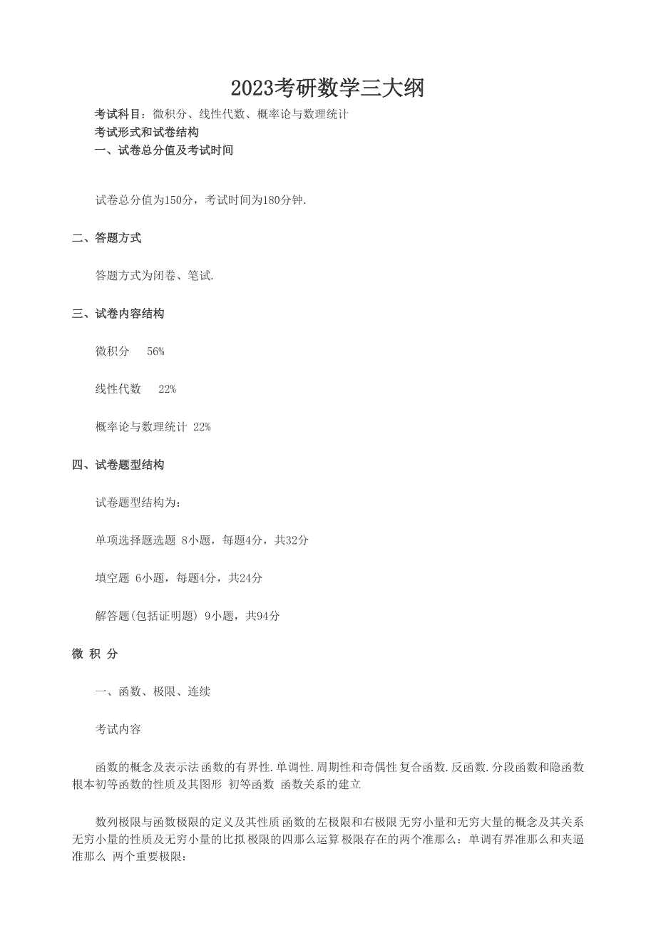 2023年数学三考研大纲_第1页