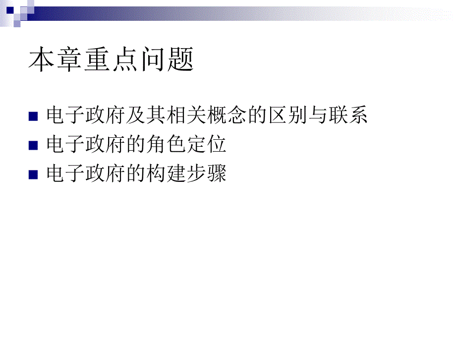 教学课件第二章电子政府的概念和角色定位_第2页