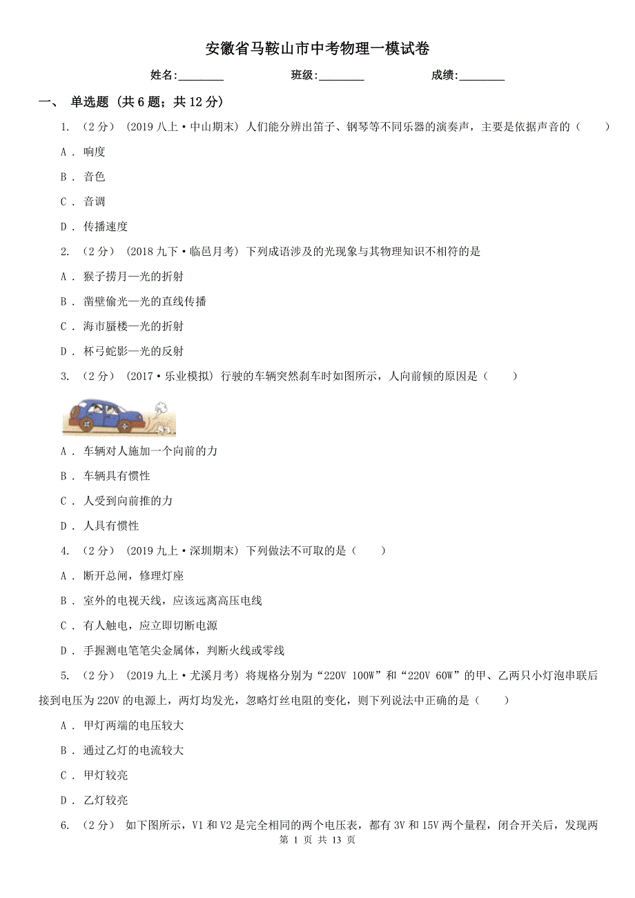 安徽省马鞍山市中考物理一模试卷_第1页