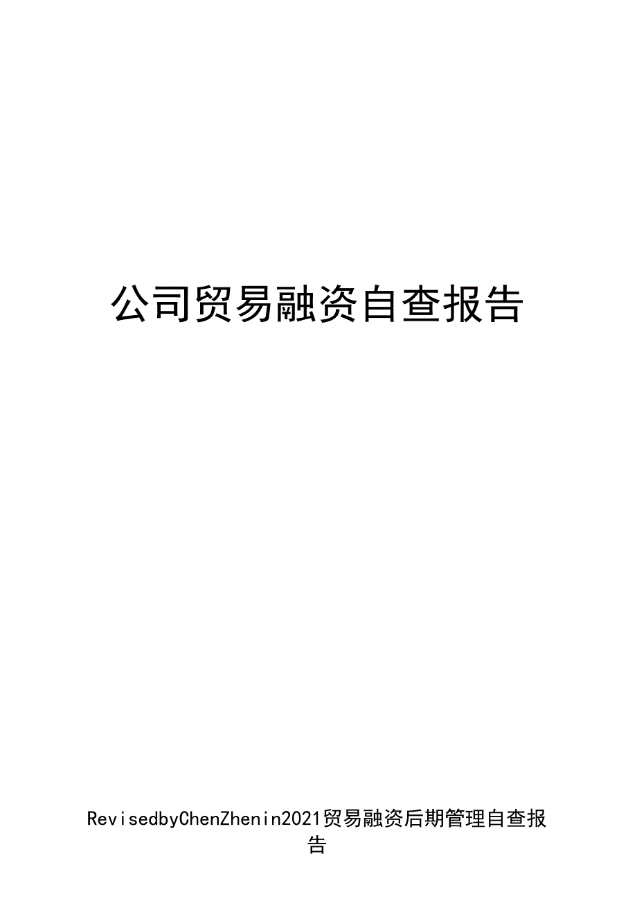 公司贸易融资自查报告_第1页