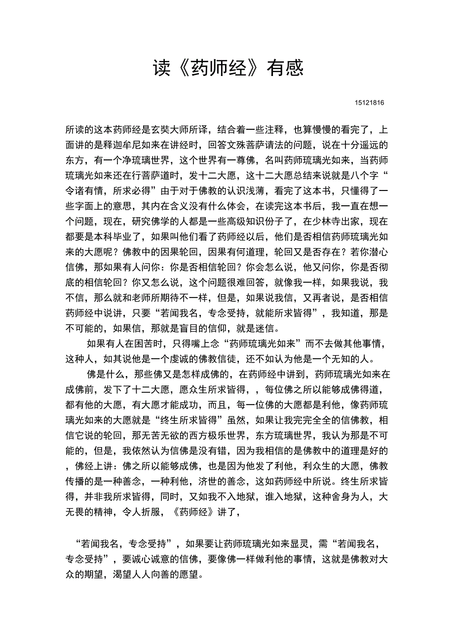 读药师经有感_第1页