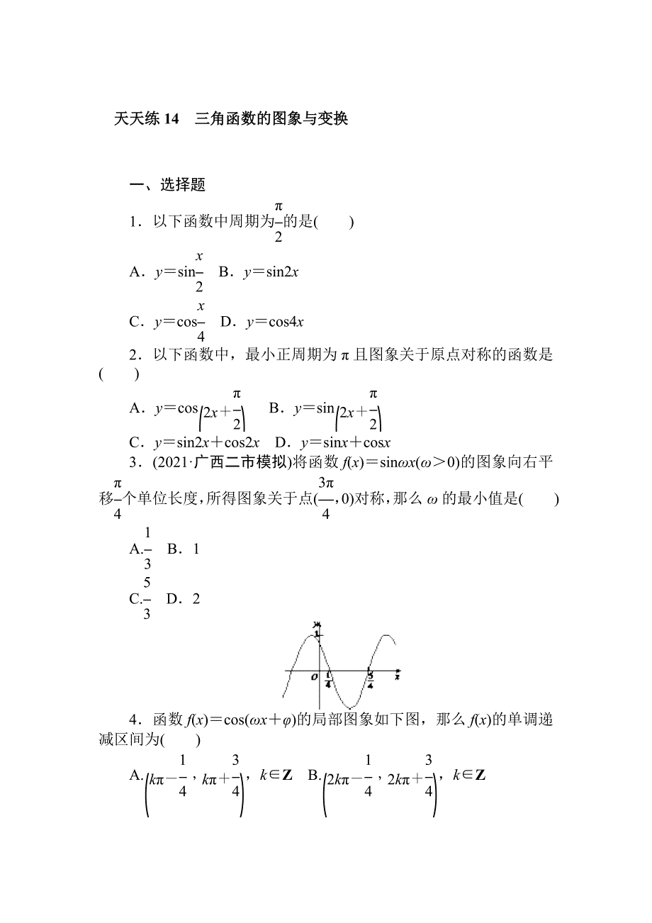 高考理科全程天天训练14三角函数的图象与变换含答案_第1页