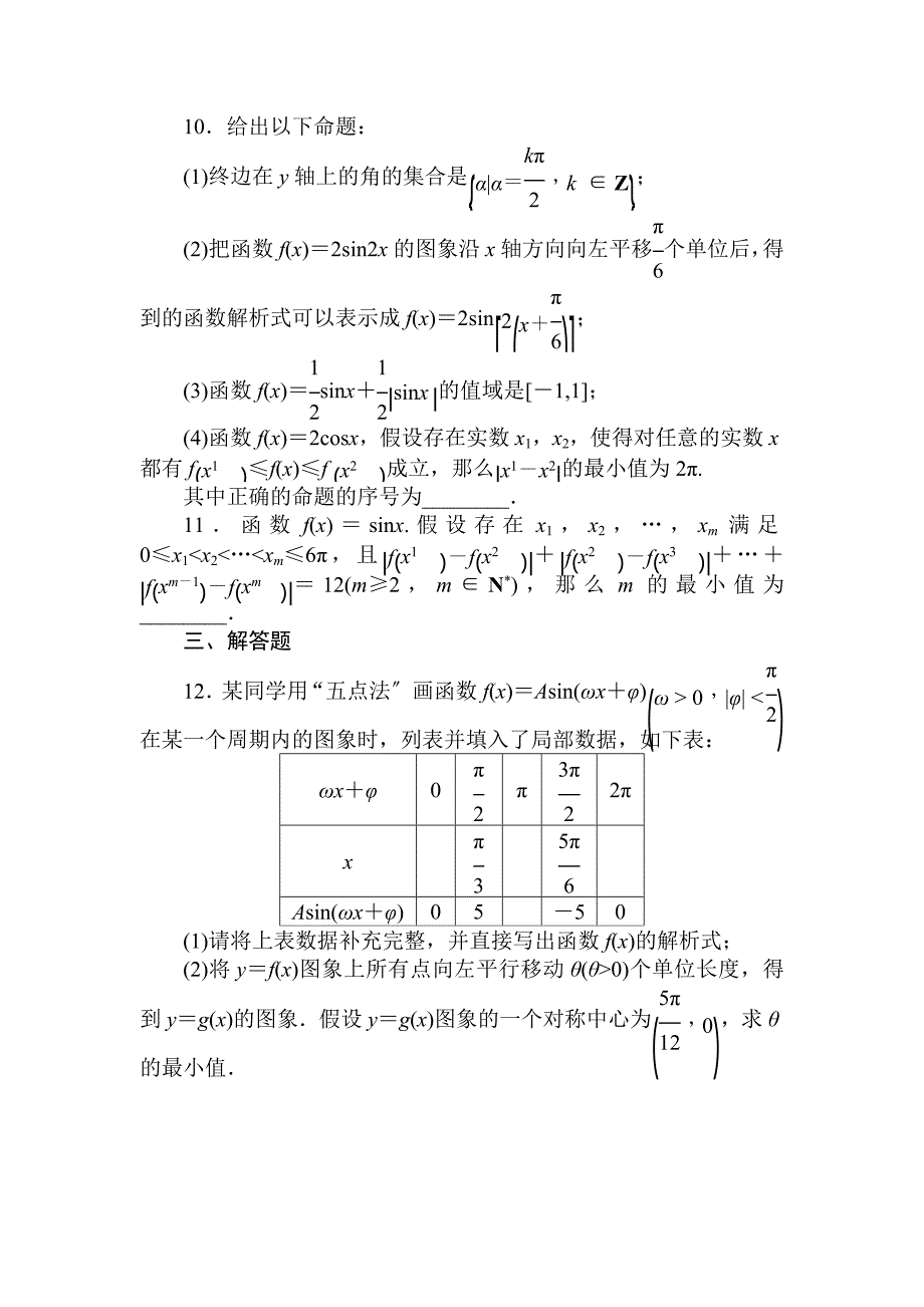 高考理科全程天天训练14三角函数的图象与变换含答案_第3页