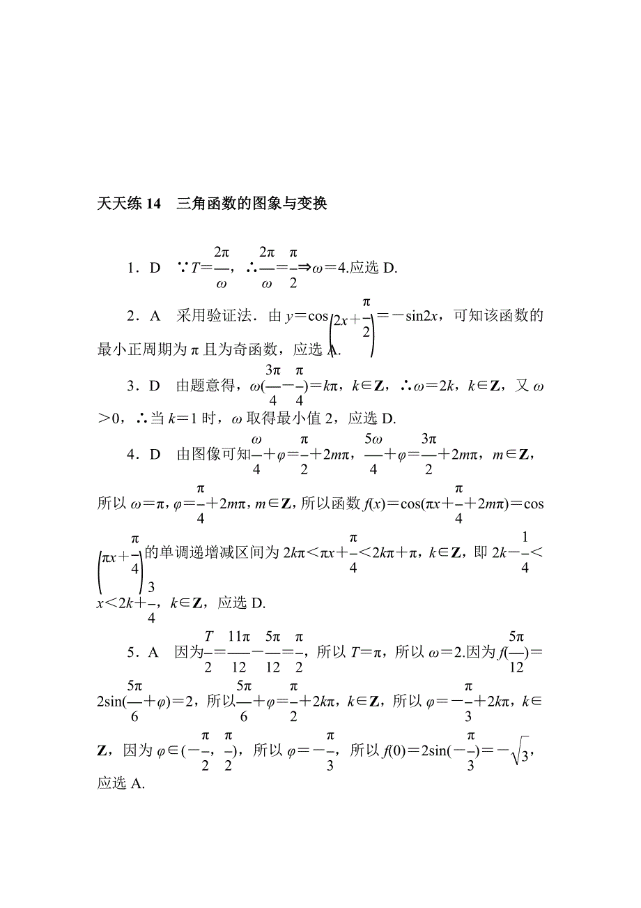 高考理科全程天天训练14三角函数的图象与变换含答案_第4页