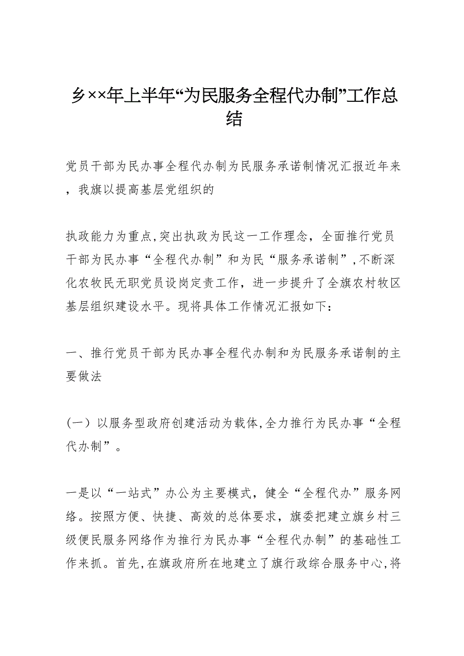 乡年上半年为民服务全程代办制工作总结_第1页