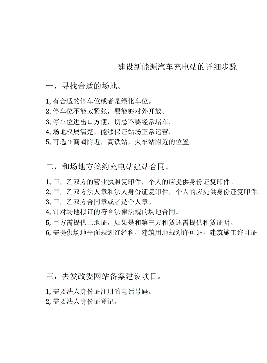 建设新能源汽车充电站的详细步骤_第1页
