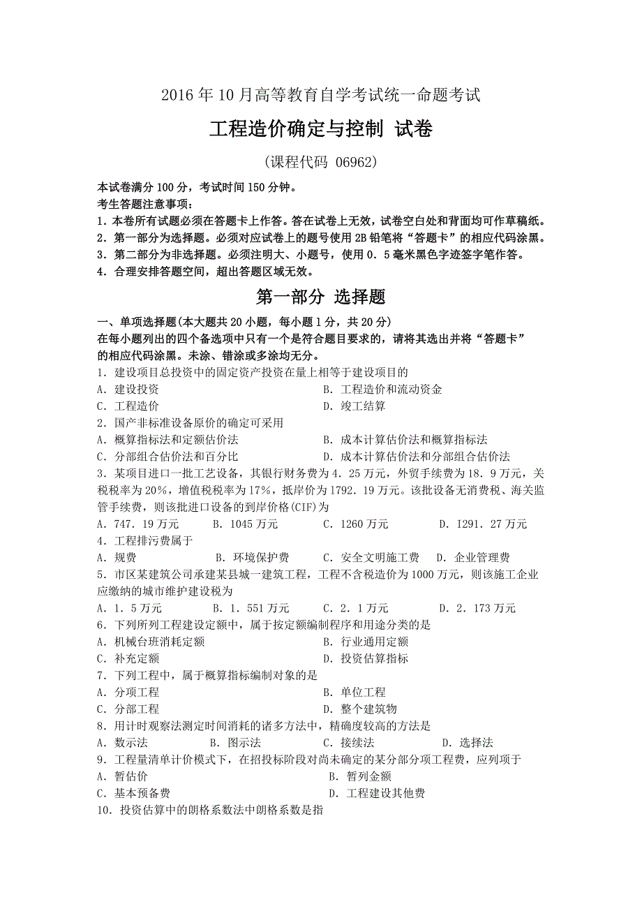 06962工程造价确定与控制真题及答案_第1页